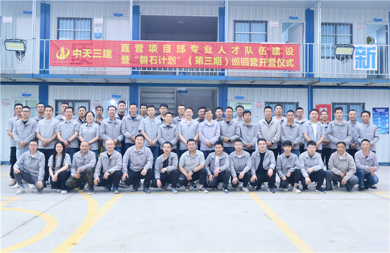 为加强人生就是博三建直营项目部团队建设 ，2022年5月6日，以“砥砺前行 坚如磐石”为主题的直营项目部“磐石计划”（第三期）巡回营开营仪式在嘉定南门项目部举行 。
